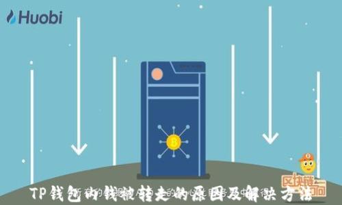 
TP钱包内钱被转走的原因及解决方法