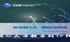 如何将以太坊从火币提币