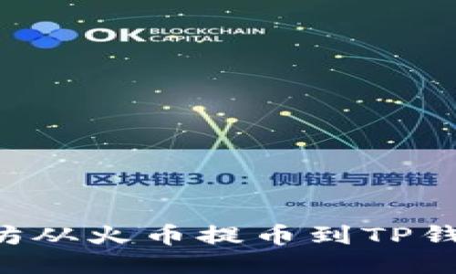 如何将以太坊从火币提币到TP钱包：详细指南