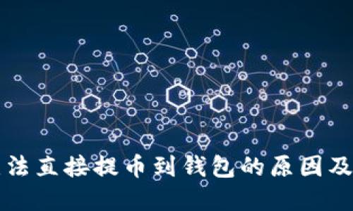 狗狗币无法直接提币到钱包的原因及解决方案