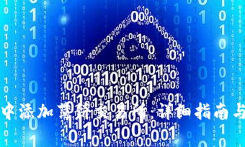 如何在TP钱包中添加薄饼交易所：详细指南与常见问题解答