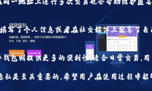  capacitación 以太坊钱包地址查询指南/capacidad 
以太坊, 钱包地址, 如何查找, 加密货币/guanjianci

以太坊（Ethereum）是一种去中心化的平台，支持智能合约和去中心化应用（DApps）。随着以太坊生态系统的发展，许多人都希望能够安全地存储和管理他们的以太坊资产，而钱包地址就是其中重要的环节之一。本文将详细介绍如何获取以太坊的钱包地址，相关的工具和方法，以及一些常见问题的解答。

1. 以太坊钱包地址的基本概念
以太坊钱包地址是用来接收和发送以太坊及其代币的唯一标识符。它与银行账户类似，但不同的是，以太坊的钱包地址是由一串字母和数字组成的字符串。每个以太坊钱包地址都有对应的公钥和私钥，其中公钥可以随意分享，而私钥必须妥善保管。

2. 如何创建以太坊钱包
在了解钱包地址之前，首先需要创建一个以太坊钱包。创建方法有很多，以下是一些常见的方式：
ul
    listrong使用软件钱包：/strong软件钱包是下载并安装在个人计算机或移动设备上的应用程序，例如MetaMask、MyEtherWallet等。创建后，用户可以轻松获得其钱包地址。/li
    listrong使用硬件钱包：/strong硬件钱包（如Ledger或Trezor）是一种物理设备，以更加安全的方式存储以太坊私钥。连接到计算机后，可以便捷地查看钱包地址。/li
    listrong使用在线钱包：/strong一些网站提供在线钱包服务，用户可以注册账户后直接生成钱包地址。不过，安全性较低，建议谨慎使用。/li
/ul

3. 查找以太坊钱包地址的方法
获得以太坊钱包地址相对简单。以下是几种常见的方法：
ul
    listrong软件钱包显示：/strong在大多数软件钱包中，钱包地址通常在主界面明显位置显示。用户只需点击“接收”或“账户”就可以查看到其以太坊地址。/li
    listrong私钥生成地址：/strong如果用户拥有一对公私钥，可以使用相关工具通过公钥生成钱包地址。/li
    listrong区块链浏览器：/strong用户可以借助以太坊区块链浏览器（如Etherscan）输入相关信息，查询到相应的钱包地址及其交易记录。/li
/ul

4. 确保地址安全的重要性
以太坊钱包地址的安全性直接影响到用户资产的安全。以下是几个安全措施：
ul
    listrong保护私钥：/strong私钥是一种极其重要的凭证，失去私钥意味着失去控制钱包的权力。务必妥善保管，建议使用纸质记录或硬件钱包。/li
    listrong启用双重验证：/strong许多加密货币平台提供双重验证功能，增加账户安全性。/li
    listrong定期备份：/strong定期备份钱包及其信息，可以有效防止数据丢失。/li
/ul

5. 常见问题解答
在使用以太坊钱包的过程中，用户可能会遇到一些常见问题。以下是几个相关的问题及其详细解答：

1. 如何找回丢失的以太坊钱包地址？
丢失钱包地址主要有两种情况：丢失了私钥或只是忘记了钱包地址。对于第一种情况，如果私钥丢失，则无法找回相应的钱包，从而导致资产无法访问。而如果只是忘记地址，可以通过之前的交易记录或在钱包应用中查找。确保随时存储私钥及相关信息是防止丢失的重要措施。

2. 为什么我的以太坊钱包地址无法接收以太坊？
如果发现钱包地址无法接收以太坊，可能是由于以下几个原因：首先，确保输入的钱包地址是正确的，并且检查地址的拼写。如果地址正确，再次确认是否有足够的余额用来支付交易费用。同时，如果在使用特定平台或交易所，也需查阅其相关规定以确保合规。

3. 如何保持以太坊钱包的匿名性？
在使用以太坊钱包时，保持匿名性是许多用户的需求。为此，用户可以使用混币服务（如加密货币混合器）来改善隐私。此外，避免在同一地址上进行多次交易也会帮助维护匿名性。用户还应谨慎选择交易额和交易时间，避免被其他人追踪。

4. 钱包地址是否与我的个人信息关联？
在使用以太坊钱包时，钱包地址本身并不直接关联到用户的个人身份，但在特定情况下，交易记录可以追踪到用户。如果在交易时填写了个人信息或者在社交媒体上分享了自己的钱包地址，其他人可能会找到相关信息。因此，保持隐私和匿名十分重要。

5. 如何选择最适合的以太坊钱包？
在选择以太坊钱包时，用户首先需要考虑安全性、易用性及其功能等因素。硬件钱包在安全性方面通常表现最好，但价格较高。软件钱包则提供更多的便利性，适合日常交易。用户可以根据自身需求进行选择并参考其他用户评价。

通过介绍以太坊的钱包地址及相关问题，希望能帮助用户更好地理解并管理自己的以太坊资产。在加密货币的世界里，安全性和隐私是至关重要的，希望用户在使用过程中能够保持警觉。