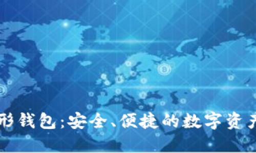 以太坊图形钱包：安全、便捷的数字资产管理工具