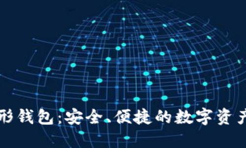 以太坊图形钱包：安全、便捷的数字资产管理工具
