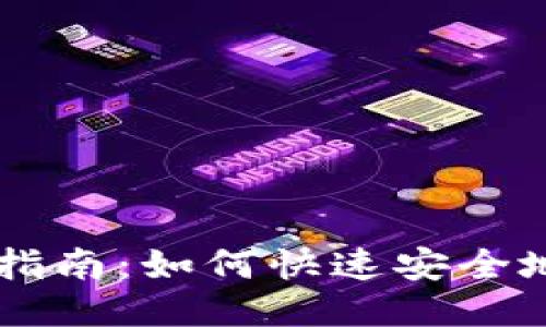 以太坊钱包闪兑指南：如何快速安全地进行以太坊交易