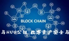 深入了解TP钱包与HUU公链：