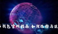 USDT虚拟币钱包官网指南：