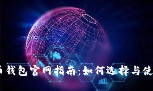USDT虚拟币钱包官网指南：如何选择与使用最佳钱包