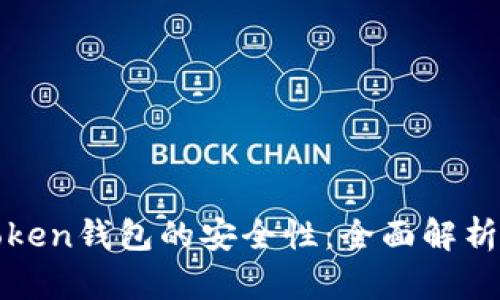 如何确保Token钱包的安全性：全面解析与最佳实践