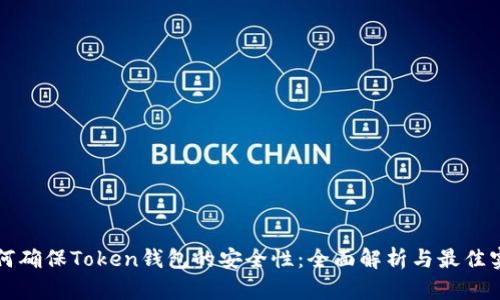 如何确保Token钱包的安全性：全面解析与最佳实践