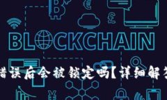 TP钱包密码输入错误后会被