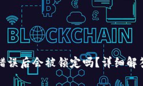 TP钱包密码输入错误后会被锁定吗？详细解答及常见问题分析