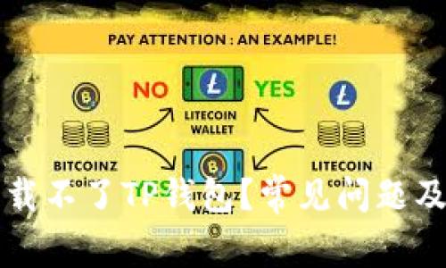 为什么下载不了TP钱包？常见问题及解决方案