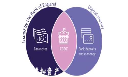 
  以太坊钱包注册与持有全攻略：轻松获取你的虚拟资产 / 

关键词
 guanjianci 以太坊钱包, 注册, 虚拟资产, 加密货币, 钱包安全 /guanjianci 

什么是以太坊钱包？
以太坊（Ethereum）是一个去中心化的平台，允许开发者在其上构建智能合约和去中心化应用（DApps）。以太坊钱包则是用于存储以太坊及其相关代币（如ERC-20代币）的软件或硬件工具。以太坊钱包的主要功能包括：存储以太坊（ETH）和其他代币、管理你的账户、发送和接收资金等。以太坊钱包可以分为热钱包和冷钱包，热钱包是在线钱包，如MetaMask，而冷钱包则是离线钱包，如Ledger等硬件钱包。选择合适的钱包类型对于保护你的资产至关重要。

以太坊钱包的注册步骤
注册以太坊钱包并持有虚拟资产相对简单，但需要遵循一些步骤以确保安全和顺利。以下是详细的注册步骤:

1. **选择钱包类型**:
决定使用热钱包还是冷钱包。热钱包适合频繁交易和小额持有，而冷钱包适合长期存储大额资产。根据你的需求选择合适的钱包。

2. **下载钱包软件**:
如果选择热钱包，访问钱包官网或相应的应用商店，下载钱包应用。常见的以太坊热钱包包括MetaMask、Trust Wallet、Coinbase Wallet等。如果选择冷钱包，你需要购买物理硬件钱包，如Ledger或Trezor。

3. **创建账户**:
打开钱包应用，按照提示创建新账户。这通常涉及设置密码，并根据提示生成或导入助记词。助记词是你恢复钱包的重要信息，务必妥善保管。

4. **备份助记词**:
在生成助记词后，务必将其写下并安全存放。不要将助记词存储在网络上，避免被黑客盗取。

5. **账户安全设置**:
对于热钱包，确保启用两步验证（2FA），并采用强密码，以提高账户安全性。冷钱包通常提供物理安全性，但仍需要密切注意保管。

6. **充值资金**:
完成账户注册后，你可以将以太坊或其他代币发送到你的新钱包。可以通过交易所购买以太坊并转账至你的钱包地址。

持有以太坊钱包的注意事项
持有以太坊钱包需要一定的安全意识和操作技巧，以下是一些需要注意的事项：

1. **安全性**:
确保定期更新钱包应用，并始终使用正规渠道下载。对于热钱包用户，启用两步验证和强密码是保护账户的有效手段。

2. **助记词的保管**:
助记词是你访问钱包的钥匙，如果丢失可能导致资金无法找回。建议将助记词写在纸上，并存放在安全的地方，避免绝对接触到网络。

3. **小心钓鱼攻击**:
钓鱼邮件和网站是黑客获取钱包信息的常见手段。始终核实网址和发件人的身份，确保不访问来路不明的链接。

4. **监控交易记录**:
定期检查交易记录，以检测是否存在未授权的交易。如果你发现账户被盗，立即更改密码并联系钱包服务商。

5. **了解市场风险**:
加密货币市场波动性较大，持有以太坊时应了解市场动态，做好信息收集及风险管理。

可能的相关问题
1. 以太坊钱包安全性如何保障？
以太坊钱包的安全性至关重要，以下是一些增强钱包安全性的方法：

1. **使用硬件钱包**:
对于长期持有和大额资产，建议使用硬件钱包，如Ledger和Trezor等，这些设备以物理形式存储密钥，提供额外的安全保障。

2. **定期更新软件**:
确保钱包应用和操作系统频繁更新，以修复可能存在的安全漏洞。开发者通常会提供补丁以抵御最新的攻击。

3. **启用多重签名**:
对于高价值的持有，使用多重签名功能需要多个授权才能进行交易，这会大大增强安全性。

4. **警惕公共Wi-Fi**:
在使用热钱包时，避免在公共Wi-Fi下进行基本交易，以防止中间人攻击。使用私人网络连接，确保数据传输安全。

5. **保持冷静和警惕**:
在交易过程中保持清醒的头脑，警惕可能的虚假信息和骗局。如果感觉不对，及时反省和进行调查。

2. 如何选择合适的以太坊钱包？
选择合适的以太坊钱包关乎资产安全与使用便捷性，以下是选择钱包时需考虑的几个因素：

1. **钱包的类型**:
根据使用需求选择热钱包或冷钱包。热钱包适合频繁交易，冷钱包适合长期持有。

2. **用户体验**:
选择界面友好、操作简便的钱包，这样可以有效降低用户在使用过程中出现错误的机会。

3. **钱包的社区和口碑**:
优先选择使用者多、评价较好的钱包，无论是开源项目还是知名的企业产品，都有经过社区的审视和测试。

4. **安全机制**:
检查钱包的安全措施，比如是否支持多重签名、以及审计记录等。这些都是评估钱包安全性的重要指标。

5. **支持的币种**:
选择支持以太坊及其他ERC-20代币的钱包，确保可以进行多元化交易。

3. 以太坊钱包丢失了助记词该怎么办？
丢失助记词可能导致无法访问你的以太坊钱包，这是加密货币世界中一个非常严重的问题。以下是一些应对措施：

1. **查找备份**:
回忆是否在某个地方保存过助记词，检查文档、邮件、云存储等可能的地方。

2. **联系钱包支持**:
虽然钱包提供商通常无法直接恢复助记词，但可以通过咨询服务查看其他恢复选项。

3. **使用助记词恢复工具**:
一些工具可帮助用户尝试恢复丢失的助记词，但使用此类工具时需小心，选择正规且得到广泛认可的工具。

4. **清楚风险**:
知道一旦助记词丢失，想要恢复钱包几乎不可能，因此在注册并使用钱包前确保妥善保管已生成的助记词。

5. **学习教训**:
丢失助记词后，请务必学习这次教训，今后定期检查备份及其安全性，防止此类事件再次发生。

4. 以太坊钱包中有哪些常见的操作？
使用以太坊钱包后，常见的操作通常包括充值、提现、转账等，以下是各项操作的详细介绍：

1. **充值**:
充值通常是通过向你的钱包地址发送以太坊或代币，用户可以从交易所或其他钱包进行充值，确保提供正确的钱包地址，以防转账错误。

2. **提现**:
当你需要将资金转出，提现步骤是进入钱包界面、选择目标金额并输入接收地址。一般来说，提现时需要支付一定的交易费用。

3. **转账**:
转账时需确保接收地址准确，并根据网络状况选择合适的手续费，手续费过低可能导致交易长时间未确认。

4. **查看交易记录**:
用户可以在钱包界面查看历史交易记录，包括充值、转账及提现情况，便于管理资产。

5. **与去中心化应用（DApps）交互**:
以太坊钱包通常支持与多种去中心化应用进行交互，用户可基于智能合约进行贷款、质押等操作，提高资产利用率。

5. 为什么以太坊钱包交易成功但资产未到账？
在使用以太坊钱包时，有时会碰到交易成功但资产未到账的情况。以下是几个可能的原因：

1. **交易网络拥堵**:
以太坊网络在高峰时段会变得拥堵，导致交易需要较长时间才能确认。通常，通过收取更高的交易费可以提高交易的优先级。

2. **未支付足够的手续费**:
一次交易的手续费不足以完成转账，用户需根据网络情况合理设置手续费。

3. **区块确认延迟**:
以太坊网络通常需要多个区块确认交易，短时间内未到账可能是因为系统尚未处理该交易。

4. **接收地址错误**:
如果在转账时输入错误的接收地址，资产将无法到账。转账前请多确认地址的准确性。

5. **安全隐患**:
在极少情况下，可能存在黑客攻击或钱包故障，导致资产无法到账。用户需要及时联系钱包技术支持并解决问题。

总结来说，注册和持有以太坊钱包虽然操作简单，但也需要用户具备一定的安全意识，掌握相应的操作技巧，以保障资产的安全。在这个快节奏的加密货币市场中，时刻保持警惕与敏锐的判断力，才能更好地管理自己的虚拟资产。