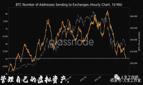 
  以太坊钱包注册与持有全攻略：轻松获取你的虚拟资产 / 

关键词
 guanjianci 以太坊钱包, 注册, 虚拟资产, 加密货币, 钱包安全 /guanjianci 

什么是以太坊钱包？
以太坊（Ethereum）是一个去中心化的平台，允许开发者在其上构建智能合约和去中心化应用（DApps）。以太坊钱包则是用于存储以太坊及其相关代币（如ERC-20代币）的软件或硬件工具。以太坊钱包的主要功能包括：存储以太坊（ETH）和其他代币、管理你的账户、发送和接收资金等。以太坊钱包可以分为热钱包和冷钱包，热钱包是在线钱包，如MetaMask，而冷钱包则是离线钱包，如Ledger等硬件钱包。选择合适的钱包类型对于保护你的资产至关重要。

以太坊钱包的注册步骤
注册以太坊钱包并持有虚拟资产相对简单，但需要遵循一些步骤以确保安全和顺利。以下是详细的注册步骤:

1. **选择钱包类型**:
决定使用热钱包还是冷钱包。热钱包适合频繁交易和小额持有，而冷钱包适合长期存储大额资产。根据你的需求选择合适的钱包。

2. **下载钱包软件**:
如果选择热钱包，访问钱包官网或相应的应用商店，下载钱包应用。常见的以太坊热钱包包括MetaMask、Trust Wallet、Coinbase Wallet等。如果选择冷钱包，你需要购买物理硬件钱包，如Ledger或Trezor。

3. **创建账户**:
打开钱包应用，按照提示创建新账户。这通常涉及设置密码，并根据提示生成或导入助记词。助记词是你恢复钱包的重要信息，务必妥善保管。

4. **备份助记词**:
在生成助记词后，务必将其写下并安全存放。不要将助记词存储在网络上，避免被黑客盗取。

5. **账户安全设置**:
对于热钱包，确保启用两步验证（2FA），并采用强密码，以提高账户安全性。冷钱包通常提供物理安全性，但仍需要密切注意保管。

6. **充值资金**:
完成账户注册后，你可以将以太坊或其他代币发送到你的新钱包。可以通过交易所购买以太坊并转账至你的钱包地址。

持有以太坊钱包的注意事项
持有以太坊钱包需要一定的安全意识和操作技巧，以下是一些需要注意的事项：

1. **安全性**:
确保定期更新钱包应用，并始终使用正规渠道下载。对于热钱包用户，启用两步验证和强密码是保护账户的有效手段。

2. **助记词的保管**:
助记词是你访问钱包的钥匙，如果丢失可能导致资金无法找回。建议将助记词写在纸上，并存放在安全的地方，避免绝对接触到网络。

3. **小心钓鱼攻击**:
钓鱼邮件和网站是黑客获取钱包信息的常见手段。始终核实网址和发件人的身份，确保不访问来路不明的链接。

4. **监控交易记录**:
定期检查交易记录，以检测是否存在未授权的交易。如果你发现账户被盗，立即更改密码并联系钱包服务商。

5. **了解市场风险**:
加密货币市场波动性较大，持有以太坊时应了解市场动态，做好信息收集及风险管理。

可能的相关问题
1. 以太坊钱包安全性如何保障？
以太坊钱包的安全性至关重要，以下是一些增强钱包安全性的方法：

1. **使用硬件钱包**:
对于长期持有和大额资产，建议使用硬件钱包，如Ledger和Trezor等，这些设备以物理形式存储密钥，提供额外的安全保障。

2. **定期更新软件**:
确保钱包应用和操作系统频繁更新，以修复可能存在的安全漏洞。开发者通常会提供补丁以抵御最新的攻击。

3. **启用多重签名**:
对于高价值的持有，使用多重签名功能需要多个授权才能进行交易，这会大大增强安全性。

4. **警惕公共Wi-Fi**:
在使用热钱包时，避免在公共Wi-Fi下进行基本交易，以防止中间人攻击。使用私人网络连接，确保数据传输安全。

5. **保持冷静和警惕**:
在交易过程中保持清醒的头脑，警惕可能的虚假信息和骗局。如果感觉不对，及时反省和进行调查。

2. 如何选择合适的以太坊钱包？
选择合适的以太坊钱包关乎资产安全与使用便捷性，以下是选择钱包时需考虑的几个因素：

1. **钱包的类型**:
根据使用需求选择热钱包或冷钱包。热钱包适合频繁交易，冷钱包适合长期持有。

2. **用户体验**:
选择界面友好、操作简便的钱包，这样可以有效降低用户在使用过程中出现错误的机会。

3. **钱包的社区和口碑**:
优先选择使用者多、评价较好的钱包，无论是开源项目还是知名的企业产品，都有经过社区的审视和测试。

4. **安全机制**:
检查钱包的安全措施，比如是否支持多重签名、以及审计记录等。这些都是评估钱包安全性的重要指标。

5. **支持的币种**:
选择支持以太坊及其他ERC-20代币的钱包，确保可以进行多元化交易。

3. 以太坊钱包丢失了助记词该怎么办？
丢失助记词可能导致无法访问你的以太坊钱包，这是加密货币世界中一个非常严重的问题。以下是一些应对措施：

1. **查找备份**:
回忆是否在某个地方保存过助记词，检查文档、邮件、云存储等可能的地方。

2. **联系钱包支持**:
虽然钱包提供商通常无法直接恢复助记词，但可以通过咨询服务查看其他恢复选项。

3. **使用助记词恢复工具**:
一些工具可帮助用户尝试恢复丢失的助记词，但使用此类工具时需小心，选择正规且得到广泛认可的工具。

4. **清楚风险**:
知道一旦助记词丢失，想要恢复钱包几乎不可能，因此在注册并使用钱包前确保妥善保管已生成的助记词。

5. **学习教训**:
丢失助记词后，请务必学习这次教训，今后定期检查备份及其安全性，防止此类事件再次发生。

4. 以太坊钱包中有哪些常见的操作？
使用以太坊钱包后，常见的操作通常包括充值、提现、转账等，以下是各项操作的详细介绍：

1. **充值**:
充值通常是通过向你的钱包地址发送以太坊或代币，用户可以从交易所或其他钱包进行充值，确保提供正确的钱包地址，以防转账错误。

2. **提现**:
当你需要将资金转出，提现步骤是进入钱包界面、选择目标金额并输入接收地址。一般来说，提现时需要支付一定的交易费用。

3. **转账**:
转账时需确保接收地址准确，并根据网络状况选择合适的手续费，手续费过低可能导致交易长时间未确认。

4. **查看交易记录**:
用户可以在钱包界面查看历史交易记录，包括充值、转账及提现情况，便于管理资产。

5. **与去中心化应用（DApps）交互**:
以太坊钱包通常支持与多种去中心化应用进行交互，用户可基于智能合约进行贷款、质押等操作，提高资产利用率。

5. 为什么以太坊钱包交易成功但资产未到账？
在使用以太坊钱包时，有时会碰到交易成功但资产未到账的情况。以下是几个可能的原因：

1. **交易网络拥堵**:
以太坊网络在高峰时段会变得拥堵，导致交易需要较长时间才能确认。通常，通过收取更高的交易费可以提高交易的优先级。

2. **未支付足够的手续费**:
一次交易的手续费不足以完成转账，用户需根据网络情况合理设置手续费。

3. **区块确认延迟**:
以太坊网络通常需要多个区块确认交易，短时间内未到账可能是因为系统尚未处理该交易。

4. **接收地址错误**:
如果在转账时输入错误的接收地址，资产将无法到账。转账前请多确认地址的准确性。

5. **安全隐患**:
在极少情况下，可能存在黑客攻击或钱包故障，导致资产无法到账。用户需要及时联系钱包技术支持并解决问题。

总结来说，注册和持有以太坊钱包虽然操作简单，但也需要用户具备一定的安全意识，掌握相应的操作技巧，以保障资产的安全。在这个快节奏的加密货币市场中，时刻保持警惕与敏锐的判断力，才能更好地管理自己的虚拟资产。