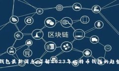 比特币钱包最新消息：了