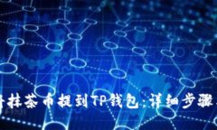 如何将抹茶币提到TP钱包：