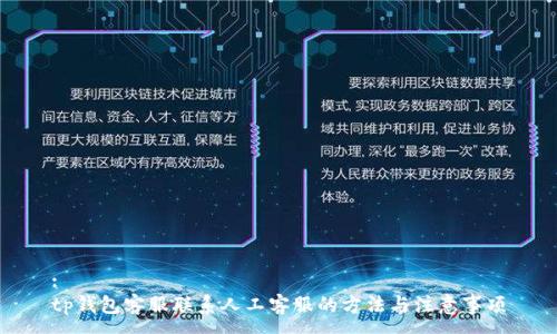 :
tp钱包客服联系人工客服的方法与注意事项