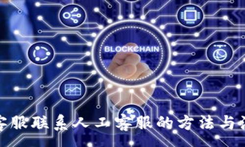 :
tp钱包客服联系人工客服的方法与注意事项