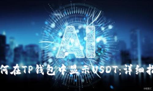 如何在TP钱包中显示USDT：详细指南