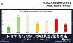 如何下载ERC20 USDT钱包：完