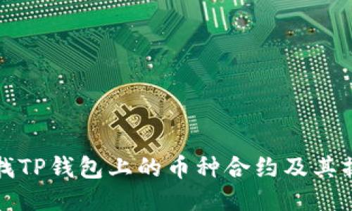 如何查找TP钱包上的币种合约及其操作指南