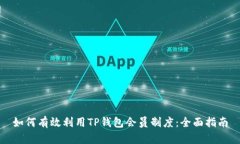 如何有效利用TP钱包会员制度：全面指南