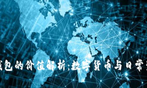 北京Link钱包的价值解析：数字货币与日常生活的结合