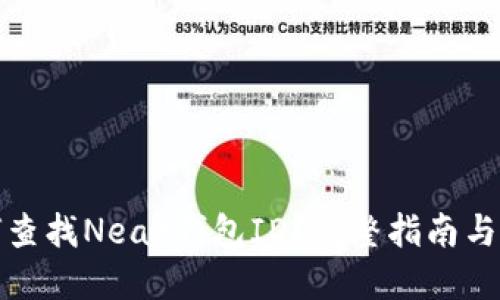 如何查找Near钱包ID？完整指南与技巧