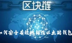 如何安全有效地销毁以太