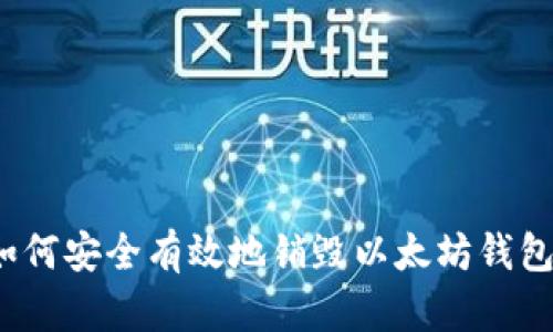 如何安全有效地销毁以太坊钱包？