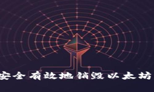 如何安全有效地销毁以太坊钱包？