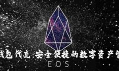 : 比特币钱包代充：安全便