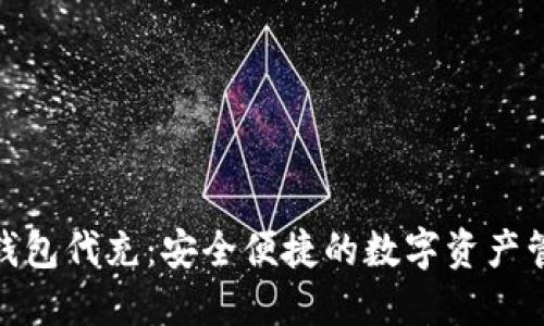 : 比特币钱包代充：安全便捷的数字资产管理新选择