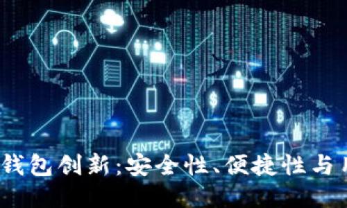 2023年比特币钱包创新：安全性、便捷性与用户体验的提升
