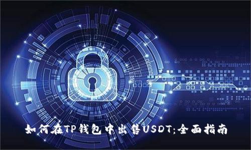 如何在TP钱包中出售USDT：全面指南