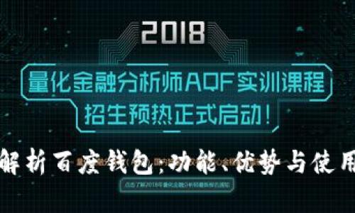 全面解析百度钱包：功能、优势与使用指南