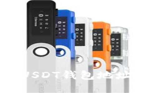 如何溯源USDT钱包地址：全面指南