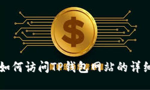 电脑如何访问TP钱包网站的详细指南