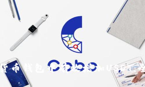 如何在货币钱包中有效增加USDT：全面指南