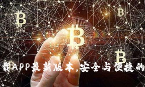 TP钱包官网下载APP最新版本，安全与便捷的数字资产管理