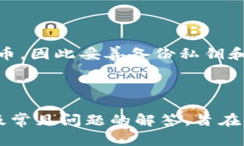   比特币钱包的选择与使用指南：如何安全管理您的数字资产 / 
 guanjianci 比特币钱包, 数字资产, 加密货币, 安全管理 /guanjianci 

引言
随着比特币和其他加密货币的普及，越来越多的人开始关注如何安全地存储和管理这些数字资产。比特币钱包作为存储和管理比特币的重要工具，承载着每个用户对数字财富的安全需求。然而，面对市场上众多种类的比特币钱包，用户在选择和使用上常常会感到困惑。本文将深入探讨比特币钱包的种类、使用技巧及安全管理策略，以帮助用户做出更明智的选择。

比特币钱包的类型
比特币钱包大致可以分为四种类型：热钱包、冷钱包、纸钱包和硬件钱包。每种钱包都有其独特的特性和适用场景。

h41. 热钱包/h4
热钱包是指在线钱包，可以通过互联网进行访问。这类钱包使用方便，适合日常交易，但因为联网的特性，也容易受到黑客攻击。用户应选择知名度高、安全性好的平台进行交易。

h42. 冷钱包/h4
冷钱包则是指离线钱包，通常包括硬件钱包和纸钱包。这类钱包适合长期存储比特币，几乎不受网络攻击影响。但其使用相对复杂，尤其是纸钱包，一旦丢失或损坏，相关的比特币也将无法找回。

h43. 硬件钱包/h4
硬件钱包是专门为存储私钥而设计的物理设备，其具备高安全性，能有效抵御网络攻击。用户可以在设备上生成和存储私钥，操作完成后，再将钱包与网络连接，以交易比特币。

h44. 纸钱包/h4
纸钱包是一种传统的冷存储方式，用户将比特币的公钥和私钥打印在纸上进行保存。此方法的安全性较高，但用户需要妥善保管，避免遗失。

比特币钱包的使用技巧
使用比特币钱包并不仅仅是选择一个钱包后就能高枕无忧。为了更好地管理您的资产，以下是一些实用的使用技巧：

h41. 定期更新安全措施/h4
使用比特币钱包的用户应定期检查和更新自己的安全措施，包括钱包软件的更新、密码的更换等。确保使用最新版本的钱包软件以享有最新的安全保护。

h42. 启用两步验证/h4
许多热钱包平台提供两步验证功能，旨在提供额外的安全层。在进行重大交易时，系统会要求用户提供第二次身份验证，以确保只有授权用户才能进行操作。

h43. 使用强密码/h4
选择一个强而独特的密码是保护比特币钱包的第一步，避免使用易猜测的密码组合。推荐使用包含字母、数字及符号的复杂密码。

h44. 不共享私钥/h4
私钥是控制比特币转移的唯一凭证，任何人知道私钥都可以随意转移您的资产。因此，用户必须绝对保密自己的私钥，不要透漏给任何人。

h45. 备份钱包信息/h4
定期备份钱包信息、私钥及助记词，以确保在设备故障或丢失的情况下能够恢复比特币钱包。可以将备份存储在安全的离线环境中。

比特币钱包的安全管理
安全管理是比特币钱包使用中的重中之重，以下是一些具体的安全管理策略：

h41. 理解风险/h4
用户应首先理解使用比特币钱包的风险，认识到资金可能面临的威胁，包括网络攻击、设备故障等。这一理解将使用户更加谨慎地管理钱包。

h42. 使用信誉良好的钱包服务/h4
在选择比特币钱包服务提供商时，务必选择信誉良好的平台，并查看用户评论与评价。较高的用户评价通常意味着更好的安全性和服务品质。

h43. 定期监控账户活动/h4
用户应定期检查自己的账户活动，以及时发现任何异常交易。一旦发现可疑活动，应立即采取行动，并联系服务提供商。

h44. 分散存储资产/h4
为了降低风险，用户可以将比特币分散存储在不同的钱包中。例如，可以将大部分资产存储在冷钱包中，仅将少量资产存放在热钱包中以便日常交易。

h45. 教育自己和家人/h4
做好个人和家庭成员的教育工作，确保他们了解加密货币和钱包的使用知识及安全措施。尤其是对于家庭成员，了解基本的安全知识能够帮助整体降低风险。

常见问题解答

h4问题1：比特币钱包是否需要实名认证？/h4
在许多情况下，使用比特币热钱包确实需要实名认证，尤其是与法币交易所相关的平台。实名认证的目的是为了遵循反洗钱法规，并保护用户资金安全。
不过，冷钱包（如硬件钱包和纸钱包）通常不需要实名认证。这是因为这些钱包的用户可以在没有第三方干预的情况下直接控制自己的比特币。
在进行实名认证时，用户需要谨慎选择提供个人信息的平台，并确保平台的安全性及信誉。

h4问题2：如何选择适合自己的比特币钱包？/h4
选择比特币钱包时，用户应考虑个人的需求及使用情况。以下几个方面是选择钱包时需要关注的关键：
ul
    listrong安全性：/strong选择具备多重安全措施的钱包，确保可以有效抵御网络攻击。/li
    listrong便捷性：/strong如果需要频繁交易，可以选择热钱包；如果主要用于长期储存，选择冷钱包更为合适。/li
    listrong用户评价：/strong查看其他用户的使用体验及评价，选择信誉良好的服务提供商。/li
    listrong费用：/strong某些钱包可能会收取手续费或服务费，了解清楚费用结构。/li
/ul

h4问题3：如何提高比特币钱包的安全性？/h4
除了选用安全性高的钱包平台，用户还可以采取以下措施提升钱包的安全性：
ul
    listrong定期更换密码：/strong使用独特复杂的密码，并定期更换。/li
    listrong启用两步验证：/strong增加额外的身份验证层来保护账户安全。/li
    listrong保持软件更新：/strong确保钱包应用程序保持最新，以修补已知的安全漏洞。/li
    listrong存储备份信息：/strong定期备份钱包和私钥，避免因设备故障导致资产损失。/li
/ul

h4问题4：比特币钱包能否完全避免黑客攻击？/h4
虽然没有任何技术能够保证绝对安全，但通过采用良好的安全实践和技术措施，用户可以显著降低黑客攻击的风险。一些具体的措施包括：
ul
    li使用冷钱包存储大部分资产，确保私钥不在线。/li
    li保持设备的操作系统和软件的最新状态，定期更新安全补丁。/li
    li使用VPN和防病毒软件保护网络连接。/li
/ul
重要的是，用户应保持高度警惕，定期评估和审查自己的安全措施。

h4问题5：如果我失去了比特币钱包的访问权限，我该怎么办？/h4
如果用户丢失了比特币钱包的访问权限，首先应尝试找回私钥或助记词。如果能够找回相关信息，用户可以通过恢复钱包来重新获得访问权限。如果完全丢失，用户将无法再获得相应的比特币，因此妥善备份私钥和助记词是至关重要的。
在使用比特币钱包时，始终保持谨慎，并采取恰当的安全措施，有助于保障资产安全与使用体验。

结语
比特币钱包是管理和存储数字资产的重要工具，选择合适的钱包类型和采取有效的安全措施对于每位用户来说都至关重要。本文详细介绍了比特币钱包的种类、使用技巧、安全管理策略以及常见问题的解答，旨在为用户提供全面的知识保障，帮助其更好地管理和保护自己的比特币。随着加密货币市场的不断发展，保持对市场动态的关注、多学习相关知识与技能，将使用户在这个新兴行业中游刃有余。