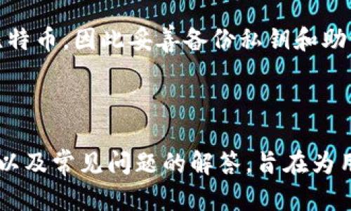   比特币钱包的选择与使用指南：如何安全管理您的数字资产 / 
 guanjianci 比特币钱包, 数字资产, 加密货币, 安全管理 /guanjianci 

引言
随着比特币和其他加密货币的普及，越来越多的人开始关注如何安全地存储和管理这些数字资产。比特币钱包作为存储和管理比特币的重要工具，承载着每个用户对数字财富的安全需求。然而，面对市场上众多种类的比特币钱包，用户在选择和使用上常常会感到困惑。本文将深入探讨比特币钱包的种类、使用技巧及安全管理策略，以帮助用户做出更明智的选择。

比特币钱包的类型
比特币钱包大致可以分为四种类型：热钱包、冷钱包、纸钱包和硬件钱包。每种钱包都有其独特的特性和适用场景。

h41. 热钱包/h4
热钱包是指在线钱包，可以通过互联网进行访问。这类钱包使用方便，适合日常交易，但因为联网的特性，也容易受到黑客攻击。用户应选择知名度高、安全性好的平台进行交易。

h42. 冷钱包/h4
冷钱包则是指离线钱包，通常包括硬件钱包和纸钱包。这类钱包适合长期存储比特币，几乎不受网络攻击影响。但其使用相对复杂，尤其是纸钱包，一旦丢失或损坏，相关的比特币也将无法找回。

h43. 硬件钱包/h4
硬件钱包是专门为存储私钥而设计的物理设备，其具备高安全性，能有效抵御网络攻击。用户可以在设备上生成和存储私钥，操作完成后，再将钱包与网络连接，以交易比特币。

h44. 纸钱包/h4
纸钱包是一种传统的冷存储方式，用户将比特币的公钥和私钥打印在纸上进行保存。此方法的安全性较高，但用户需要妥善保管，避免遗失。

比特币钱包的使用技巧
使用比特币钱包并不仅仅是选择一个钱包后就能高枕无忧。为了更好地管理您的资产，以下是一些实用的使用技巧：

h41. 定期更新安全措施/h4
使用比特币钱包的用户应定期检查和更新自己的安全措施，包括钱包软件的更新、密码的更换等。确保使用最新版本的钱包软件以享有最新的安全保护。

h42. 启用两步验证/h4
许多热钱包平台提供两步验证功能，旨在提供额外的安全层。在进行重大交易时，系统会要求用户提供第二次身份验证，以确保只有授权用户才能进行操作。

h43. 使用强密码/h4
选择一个强而独特的密码是保护比特币钱包的第一步，避免使用易猜测的密码组合。推荐使用包含字母、数字及符号的复杂密码。

h44. 不共享私钥/h4
私钥是控制比特币转移的唯一凭证，任何人知道私钥都可以随意转移您的资产。因此，用户必须绝对保密自己的私钥，不要透漏给任何人。

h45. 备份钱包信息/h4
定期备份钱包信息、私钥及助记词，以确保在设备故障或丢失的情况下能够恢复比特币钱包。可以将备份存储在安全的离线环境中。

比特币钱包的安全管理
安全管理是比特币钱包使用中的重中之重，以下是一些具体的安全管理策略：

h41. 理解风险/h4
用户应首先理解使用比特币钱包的风险，认识到资金可能面临的威胁，包括网络攻击、设备故障等。这一理解将使用户更加谨慎地管理钱包。

h42. 使用信誉良好的钱包服务/h4
在选择比特币钱包服务提供商时，务必选择信誉良好的平台，并查看用户评论与评价。较高的用户评价通常意味着更好的安全性和服务品质。

h43. 定期监控账户活动/h4
用户应定期检查自己的账户活动，以及时发现任何异常交易。一旦发现可疑活动，应立即采取行动，并联系服务提供商。

h44. 分散存储资产/h4
为了降低风险，用户可以将比特币分散存储在不同的钱包中。例如，可以将大部分资产存储在冷钱包中，仅将少量资产存放在热钱包中以便日常交易。

h45. 教育自己和家人/h4
做好个人和家庭成员的教育工作，确保他们了解加密货币和钱包的使用知识及安全措施。尤其是对于家庭成员，了解基本的安全知识能够帮助整体降低风险。

常见问题解答

h4问题1：比特币钱包是否需要实名认证？/h4
在许多情况下，使用比特币热钱包确实需要实名认证，尤其是与法币交易所相关的平台。实名认证的目的是为了遵循反洗钱法规，并保护用户资金安全。
不过，冷钱包（如硬件钱包和纸钱包）通常不需要实名认证。这是因为这些钱包的用户可以在没有第三方干预的情况下直接控制自己的比特币。
在进行实名认证时，用户需要谨慎选择提供个人信息的平台，并确保平台的安全性及信誉。

h4问题2：如何选择适合自己的比特币钱包？/h4
选择比特币钱包时，用户应考虑个人的需求及使用情况。以下几个方面是选择钱包时需要关注的关键：
ul
    listrong安全性：/strong选择具备多重安全措施的钱包，确保可以有效抵御网络攻击。/li
    listrong便捷性：/strong如果需要频繁交易，可以选择热钱包；如果主要用于长期储存，选择冷钱包更为合适。/li
    listrong用户评价：/strong查看其他用户的使用体验及评价，选择信誉良好的服务提供商。/li
    listrong费用：/strong某些钱包可能会收取手续费或服务费，了解清楚费用结构。/li
/ul

h4问题3：如何提高比特币钱包的安全性？/h4
除了选用安全性高的钱包平台，用户还可以采取以下措施提升钱包的安全性：
ul
    listrong定期更换密码：/strong使用独特复杂的密码，并定期更换。/li
    listrong启用两步验证：/strong增加额外的身份验证层来保护账户安全。/li
    listrong保持软件更新：/strong确保钱包应用程序保持最新，以修补已知的安全漏洞。/li
    listrong存储备份信息：/strong定期备份钱包和私钥，避免因设备故障导致资产损失。/li
/ul

h4问题4：比特币钱包能否完全避免黑客攻击？/h4
虽然没有任何技术能够保证绝对安全，但通过采用良好的安全实践和技术措施，用户可以显著降低黑客攻击的风险。一些具体的措施包括：
ul
    li使用冷钱包存储大部分资产，确保私钥不在线。/li
    li保持设备的操作系统和软件的最新状态，定期更新安全补丁。/li
    li使用VPN和防病毒软件保护网络连接。/li
/ul
重要的是，用户应保持高度警惕，定期评估和审查自己的安全措施。

h4问题5：如果我失去了比特币钱包的访问权限，我该怎么办？/h4
如果用户丢失了比特币钱包的访问权限，首先应尝试找回私钥或助记词。如果能够找回相关信息，用户可以通过恢复钱包来重新获得访问权限。如果完全丢失，用户将无法再获得相应的比特币，因此妥善备份私钥和助记词是至关重要的。
在使用比特币钱包时，始终保持谨慎，并采取恰当的安全措施，有助于保障资产安全与使用体验。

结语
比特币钱包是管理和存储数字资产的重要工具，选择合适的钱包类型和采取有效的安全措施对于每位用户来说都至关重要。本文详细介绍了比特币钱包的种类、使用技巧、安全管理策略以及常见问题的解答，旨在为用户提供全面的知识保障，帮助其更好地管理和保护自己的比特币。随着加密货币市场的不断发展，保持对市场动态的关注、多学习相关知识与技能，将使用户在这个新兴行业中游刃有余。