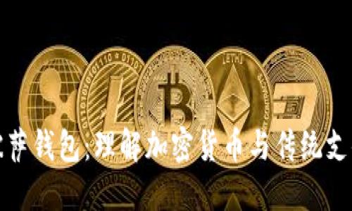 比特币披萨钱包：理解加密货币与传统支付的结合