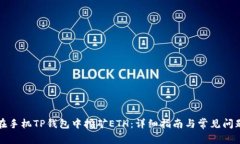 如何在手机TP钱包中挖矿