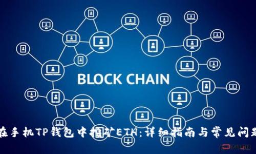 如何在手机TP钱包中挖矿ETH：详细指南与常见问题解答