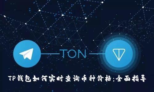 TP钱包如何实时查询币种价格：全面指导