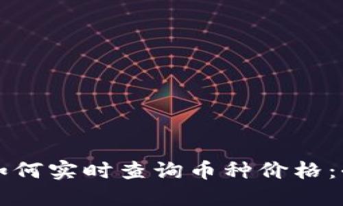 TP钱包如何实时查询币种价格：全面指导