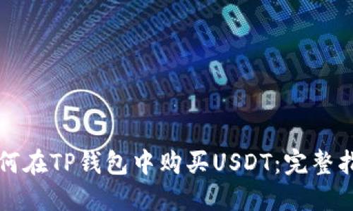 如何在TP钱包中购买USDT：完整指南