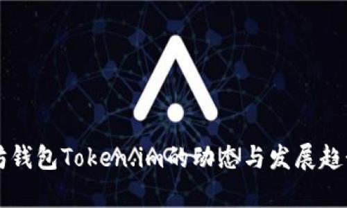 以太坊钱包Token.im的动态与发展趋势分析
